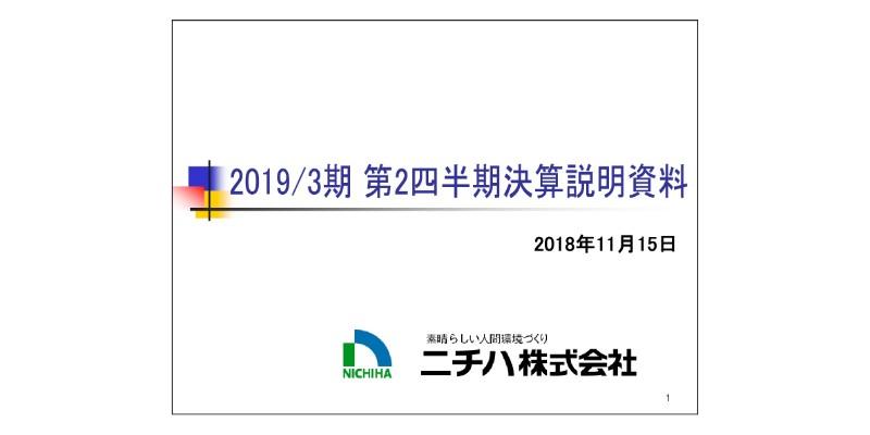 ニチハ、2Qは減収減益　アパート向けの落ち込み、台風による工事の遅れが影響