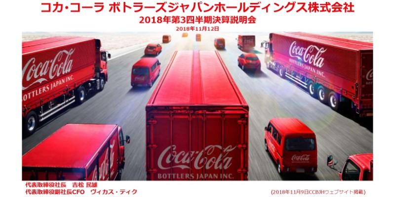 コカ・コーラBJH、3Qは被災による影響を受け販売数量2％減