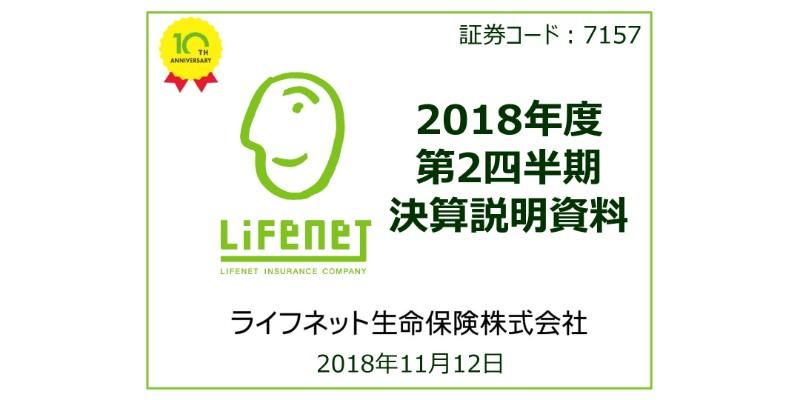 ライフネット生命、2Qの新契約件数は71％増　営業費用の積極投下が寄与