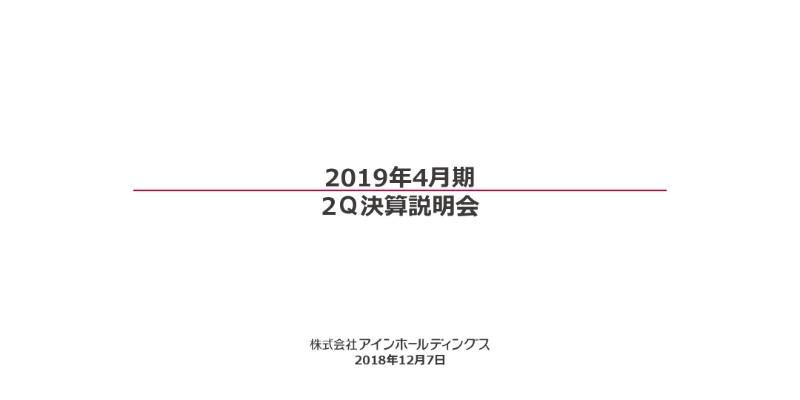 アインHD、2Qは減収減益　ファーマシー事業での診療報酬改定の影響が主因