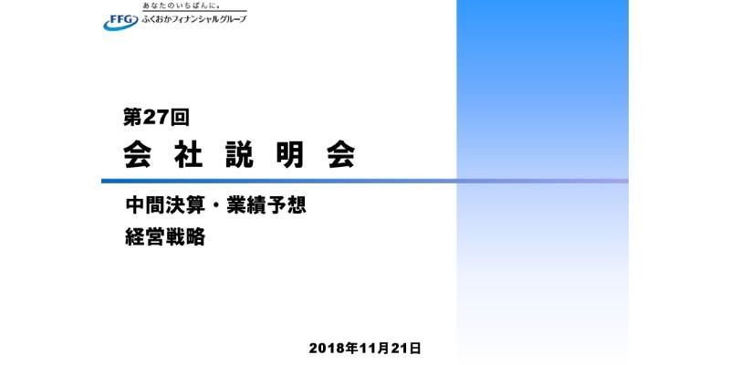 ふくおかFG、中間純利益は前期比減も、通期は設立以来初の500億円超を計画