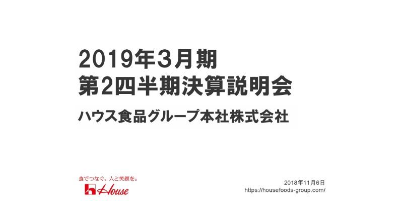 ハウス食品G本社、上期の営業益が過去最高に　香辛・調味加工食品事業が好調