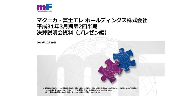 マクニカ・富士エレ、上期売上10.1％アップ　半導体・ネットワークが好調