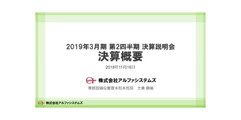 アルファシステムズ、2Q売上過去最高　オープンシステム分野の受注拡大が寄与