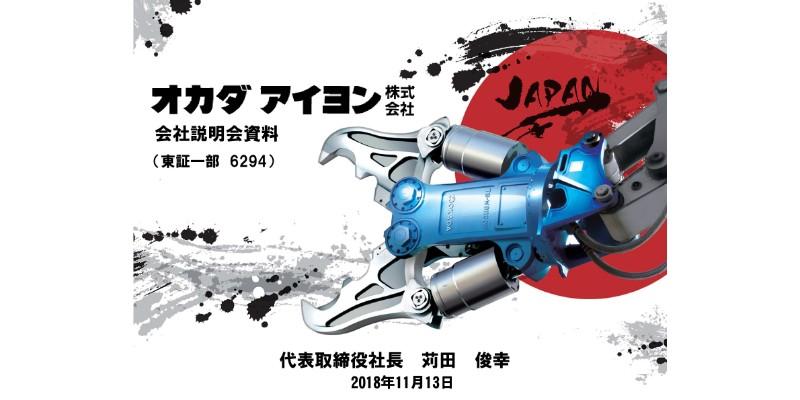 オカダアイヨン、中間決算は増収増益で着地　北米中心に海外需要が堅調に推移