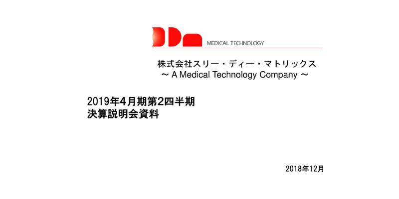 3DM、上期製品売上は対前年14％増　米国癒着防止剤は来期の売上貢献を目指す