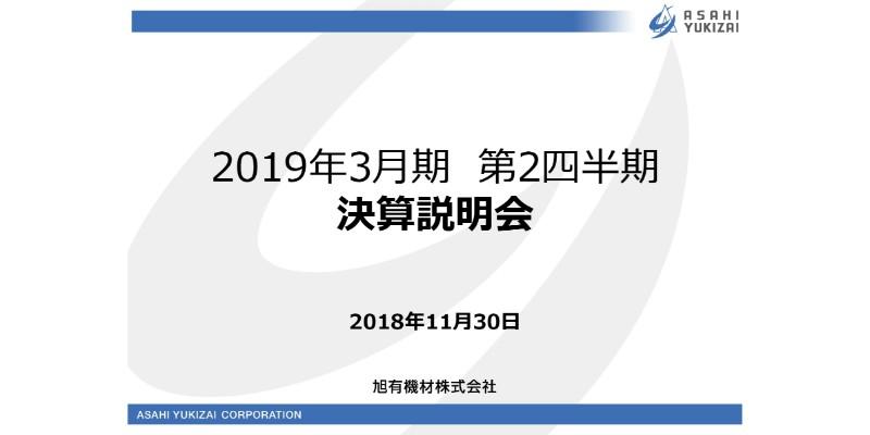 旭有機材、上期は増収増益　管材システム事業が大幅貢献