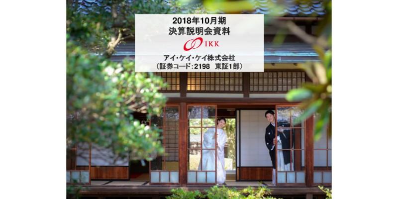 アイ・ケイ・ケイ、7期連続増収を達成　海外事業は19年10月期の黒字化を見据える