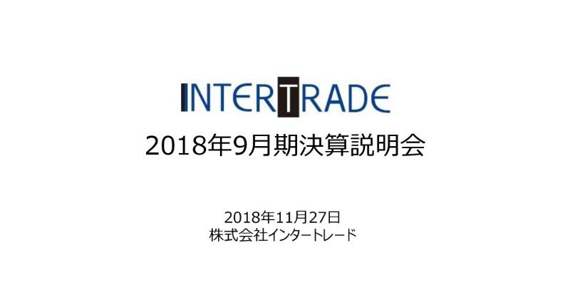 インタートレード、通期売上高は18.9億円　金融ソリューション事業の大型案件失注が響く