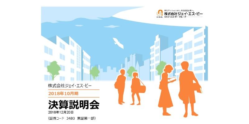 ジェイ・エス・ビー、通期売上高・各段階利益はいずれも増加　物件管理戸数が堅調に推移
