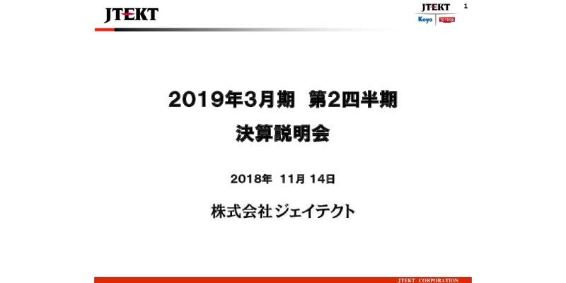 ジェイテクト、上期営業利益は前年比7.5％減　売価水準ダウン・費用増が響く