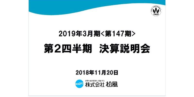 松風、上期は増収減益　国内デンタル事業は市場競争激化により全製品群で苦戦