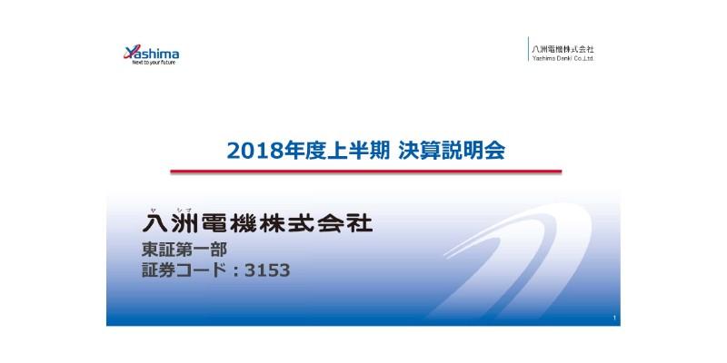 八洲電機、上期は減収減益　九州で水力発電設備事業子会社を設立