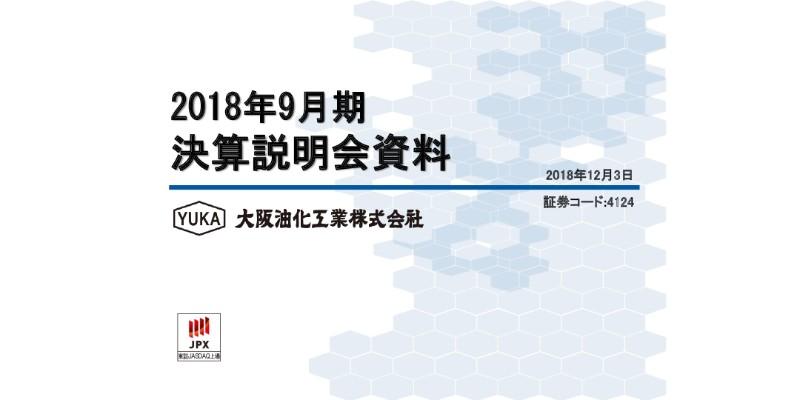 大阪油化工業、通期売上高は12億円を突破　プラントサービスは前年同期比366.1％増