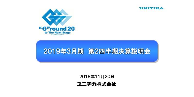 ユニチカ、2Qの売上は微増も利益項目は減少　原燃料価格の高騰が主な要因