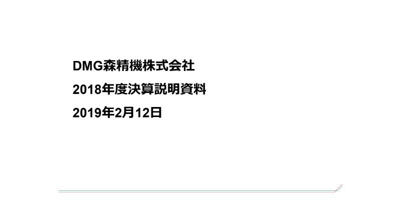DMG森精機、通期は増収増益　すべての利益項目で前年比20％以上の増加を達成