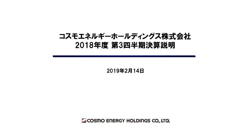 コスモエネルギーHD、3Q累計は減益に　石油化学事業での市況下落や工場定修での販売減等が影響