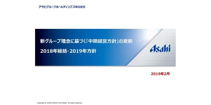 アサヒグループHD、欧州を中心とした国際事業が好調　通期事業利益が前年比12.7％増の大幅増益