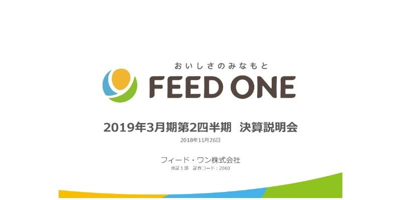 フィード・ワン、2Qは食品事業が相場下落で低調も、メインの飼料事業の販管費減少で純利益は増加