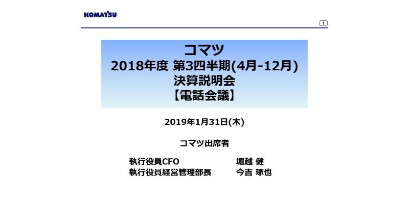 コマツ、3Qの連結売上高は前期比＋8.3%　売上・営業益・純利益は3Q累計としては過去最高に