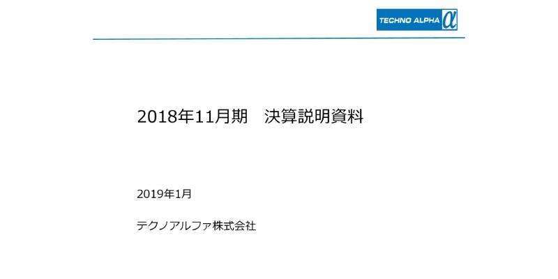 テクノアルファ、売上高は過去最高水準で純利益は前期比299.1％増　エレクトロニクス・SI事業が好調