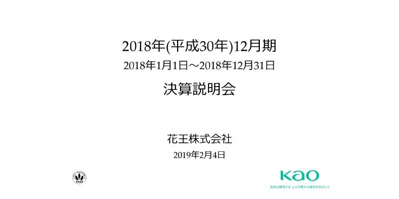 花王、9期連続増益も、当期利益を除き公表予想に未達　ベビー用紙おむつで苦戦