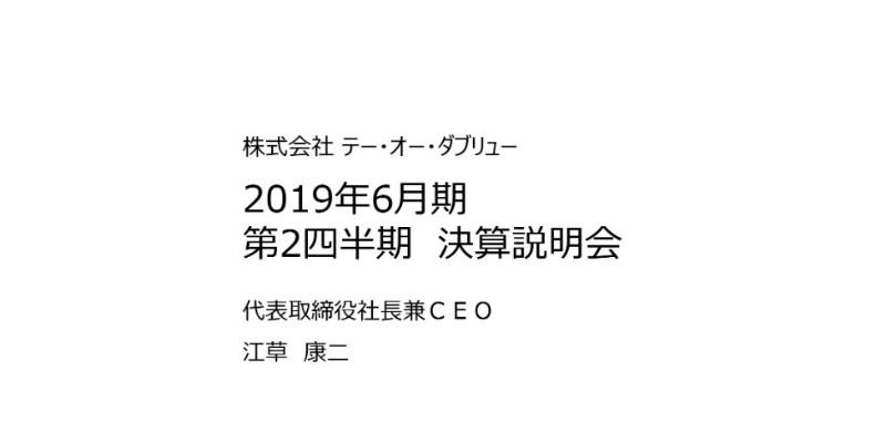TOW、2Qは減収増益　今後の豊富な国際イベント開催に合わせて、案件受注やアライアンスに注力
