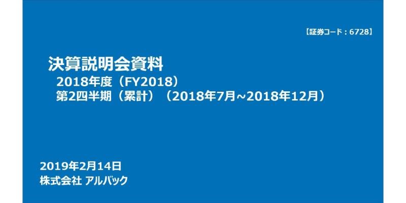 アルバック、売上減少に伴い2Q累計の営業益は前年比で約17％減　通期見通しも下方修正へ