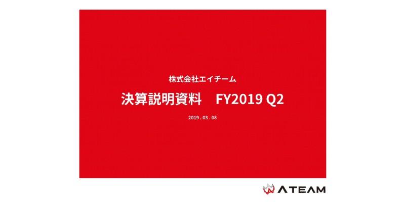 エイチーム、2Qは増収減益で着地　新規サービスにおける人件費や宣伝広告費等の投資拡大が要因