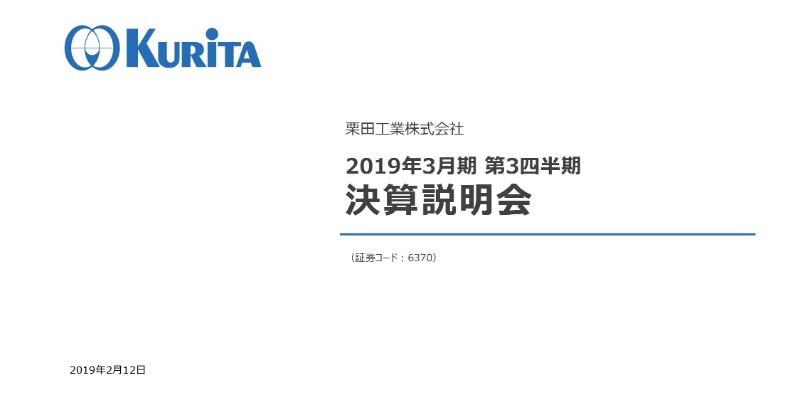 栗田工業、韓国企業の子会社化や国内水処理装置事業の伸長で、3Qの売上高は前年比18.5％増