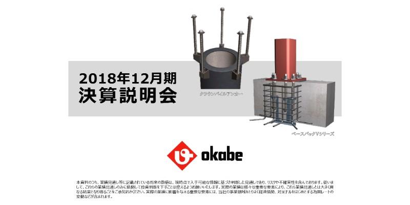 岡部、通期は増収増益で着地　型枠資材等の省力化製品および北米OCM社の販売が大きく伸長