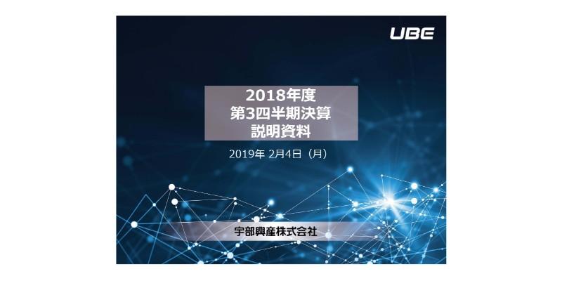 宇部興産、3Qは全セグメントで増収も、営業益はエネルギー・環境以外はすべて減益に