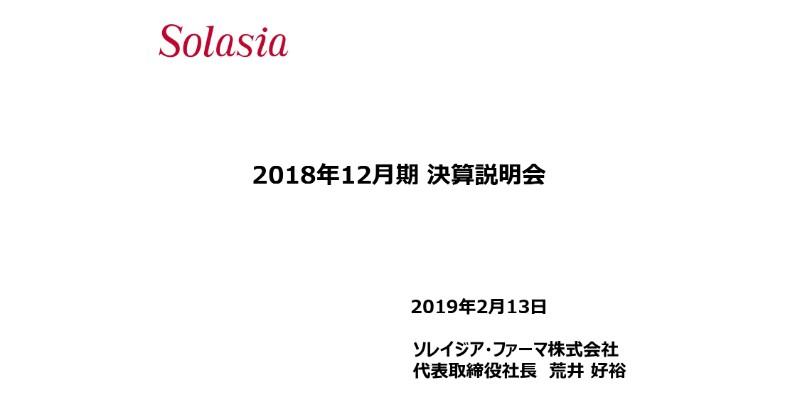 ソレイジア・ファーマ　通期損益はマイナス24億円で赤字幅拡大　今期も赤字幅は横ばいの見通し