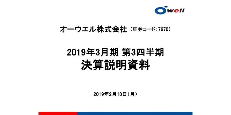 オーウエル、3Q累計は前年比増収減益　子会社・ユニ電子の車載向けモジュール販売が好調