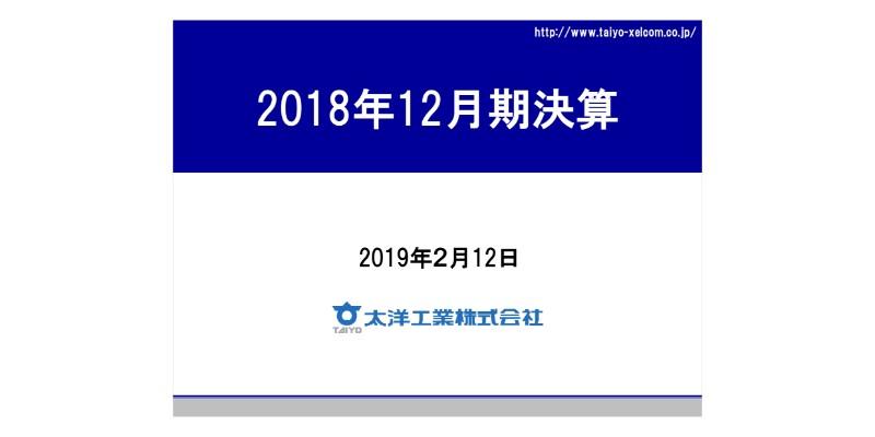 太洋工業、基板検査機事業で大幅増収し、黒字転換　19年は営業益・経常益ともに減益を見込む