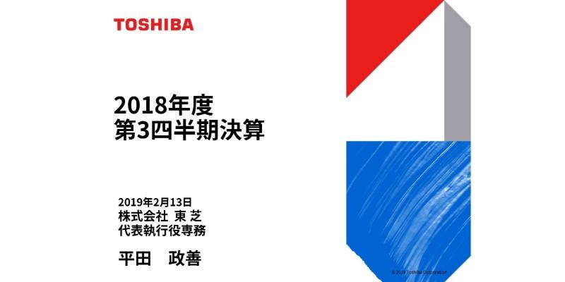 東芝、3Q累計の営業損益は前期比1.7％減　子会社のれん減損等を受け通期見通しを下方修正