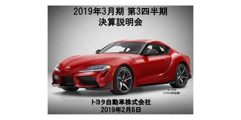 トヨタ、3Q累計の売上・営業益は増加も純利益は減少　引き続きコネクティッド／MaaS分野に注力