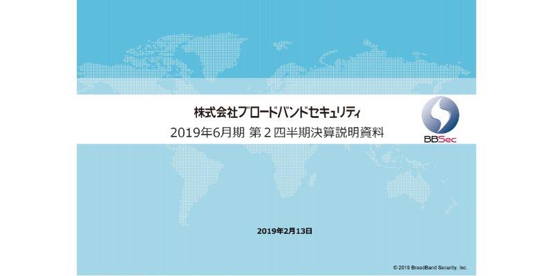 ブロードバンドセキュリティ、2Q累計の各利益項目は赤字も、業績は下期偏重型で計画の範囲内