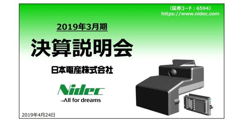 日本電産、新製品が好調も既存製品が振るわず、通期は増収減益で着地