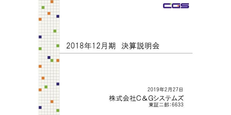 C＆Gシステムズ、下期に業績回復も通期の営業益は前年比30％減　19年度は増収増益の見込み