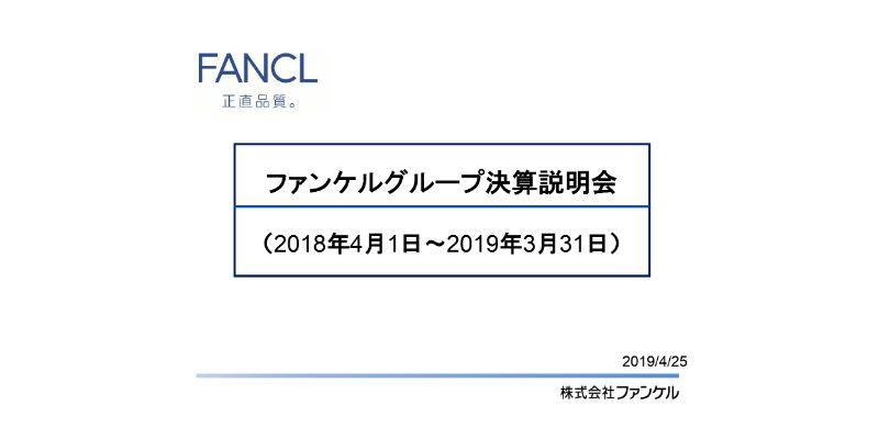 ファンケル、19年ぶり過去最高益を更新　栄養補助食品事業が伸長し、通期は増収増益で着地