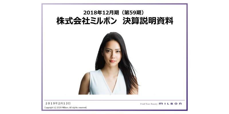 ミルボン、経常利益は前期比16.7％増　ヘアケア用剤のプレミアムブランドが好調に推移
