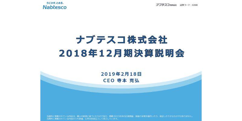 ナブテスコ、海外子会社の減損や、自動ドアのセグメントの一時費用等が影響し、通期は増収減益