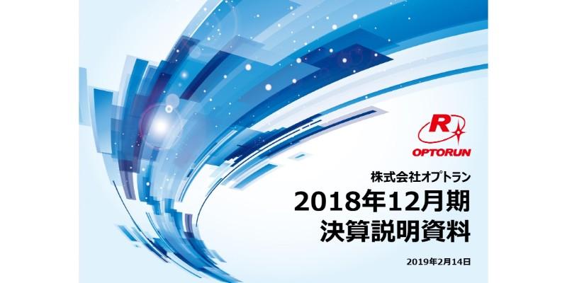 オプトラン、通期は大幅な増収増益で着地　IoTやAI分野の売上が生体認証を中心に急増