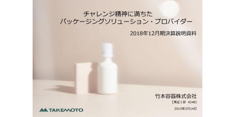 竹本容器、通期は増収増益　化粧品向け製品の需要が伸び、国内・海外ともに売上が好調に推移