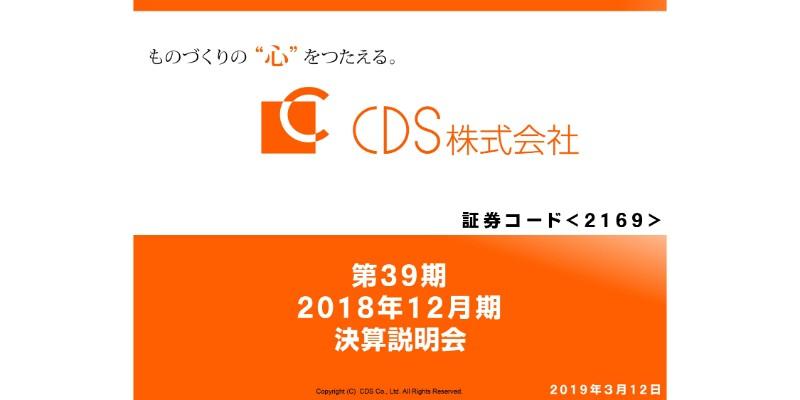 CDS、2期連続増収増益を達成　年内に新工場竣工予定