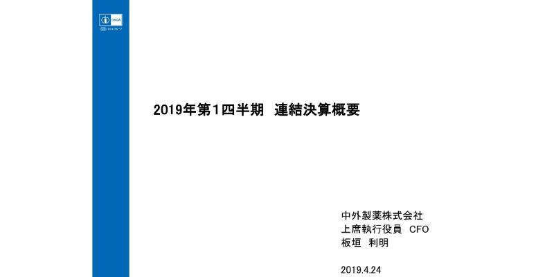 中外製薬、1Qとして過去最高の売上収益・営業利益・四半期利益　国内売上が好調に推移