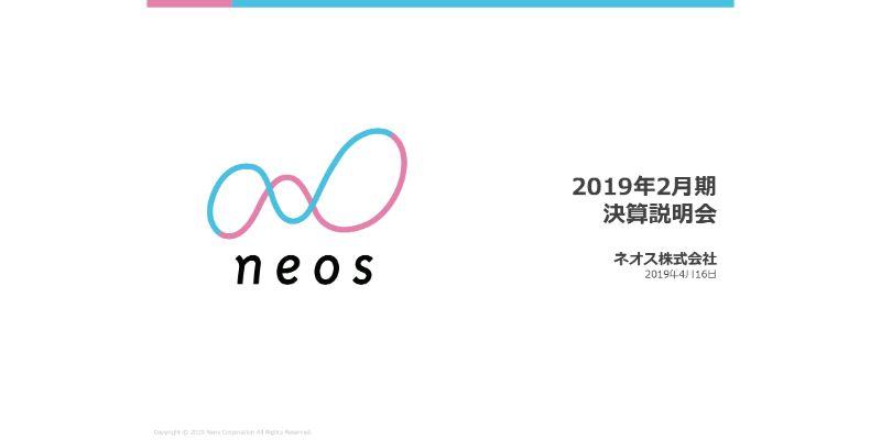 ネオス、通期売上高はジェネシス連結が奏功し1.8倍に　黒字化により復配へ