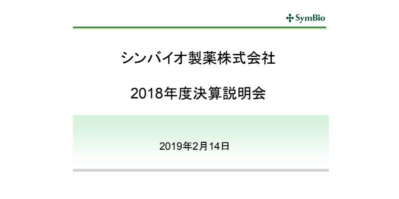シンバイオ製薬、通期売上高は前期比11.4％増も、計画未達　「トレアキシン®」は自社販売体制へ移行