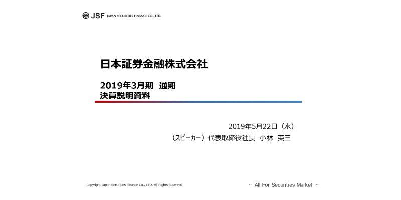 日本証券金融、有価証券貸付業務や子会社の業績が堅調に推移し、通期は営業益・経常益ともに増加